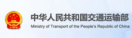 中国人民共和国交通运输部