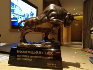 2016年度中国公路养护工程奖 - 副本